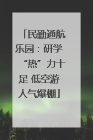 民勤通航乐园：研学“热”力十足 低空游人气爆棚