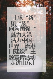 求“新”见“质” 向海图强“魅力大港 活力中国·世界一流港口建设”主题宣传活动走进山东