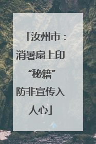 汝州市：消暑扇上印“秘籍” 防非宣传入人心