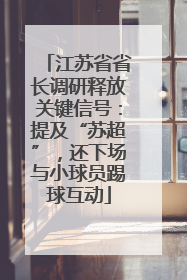 江苏省省长调研释放关键信号：提及“苏超”，还下场与小球员踢球互动