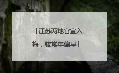 江苏两地官宣入梅，较常年偏早