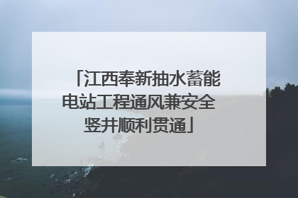 江西奉新抽水蓄能电站工程通风兼安全竖井顺利贯通