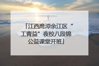 江西鹰潭余江区“工青益”夜校八段锦公益课堂开班