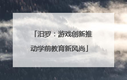 汨罗：游戏创新推动学前教育新风尚