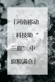 河南移动：科技助“三夏” 中原粮满仓