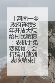 河南一乡政府连续3年开放大院给村民晒粮：农机手免费就餐，会持续开放到麦收结束