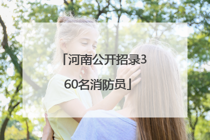 河南公开招录360名消防员