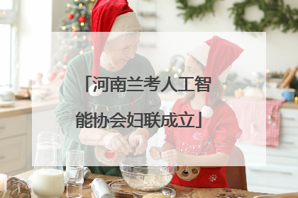河南兰考人工智能协会妇联成立