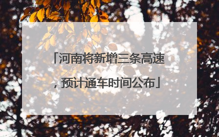 河南将新增三条高速，预计通车时间公布