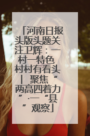河南日报头版头题关注卫辉：一村一特色 村村有看头 ︳聚焦“两高四着力”·一“县”观察