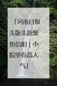 河南日报头版头题聚焦信阳｜小院里有高人气