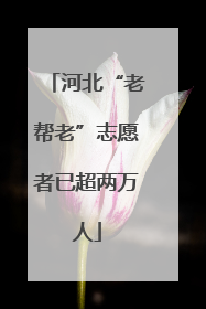 河北“老帮老”志愿者已超两万人