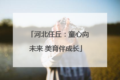 河北任丘：童心向未来 美育伴成长