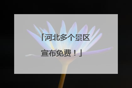 河北多个景区宣布免费！