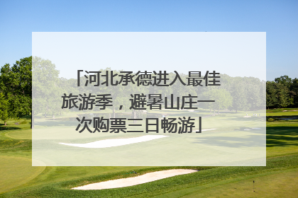 河北承德进入最佳旅游季，避暑山庄一次购票三日畅游