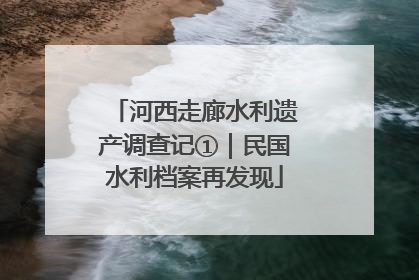 河西走廊水利遗产调查记①｜民国水利档案再发现