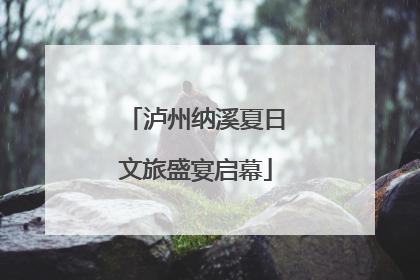 泸州纳溪夏日文旅盛宴启幕