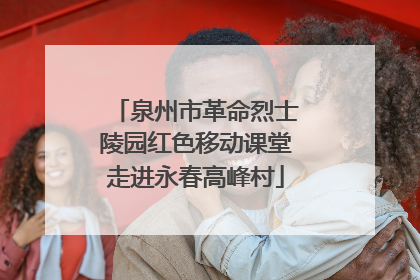泉州市革命烈士陵园红色移动课堂走进永春高峰村