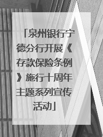 泉州银行宁德分行开展《存款保险条例》施行十周年主题系列宣传活动