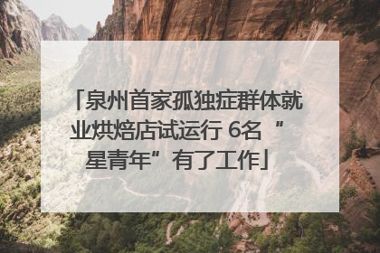 泉州首家孤独症群体就业烘焙店试运行 6名“星青年”有了工作