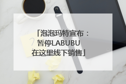 泡泡玛特宣布：暂停LABUBU在这里线下销售