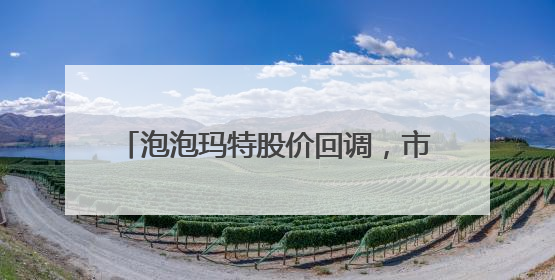 泡泡玛特股价回调，市值蒸发超200亿港元
