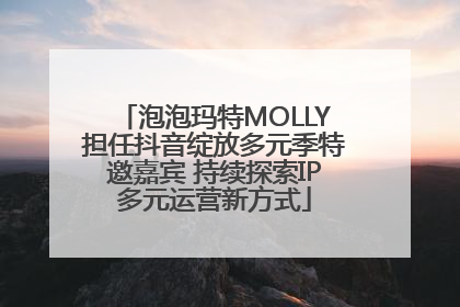 泡泡玛特MOLLY担任抖音绽放多元季特邀嘉宾 持续探索IP多元运营新方式