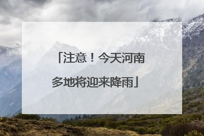 注意！今天河南多地将迎来降雨