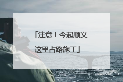 注意！今起顺义这里占路施工