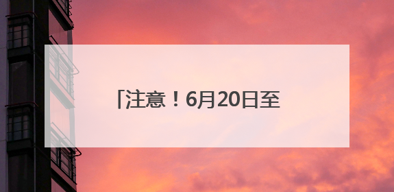 注意！6月20日至9月30日，成南高速二洞桥互通至桂花枢纽路段交通管制