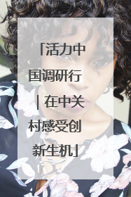 活力中国调研行｜在中关村感受创新生机