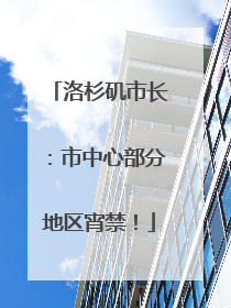 洛杉矶市长：市中心部分地区宵禁！