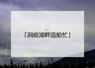 洞庭湖畔造船忙