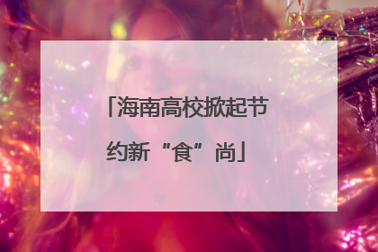 海南高校掀起节约新“食”尚
