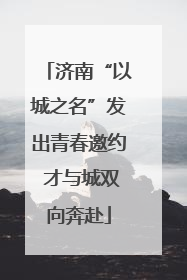 济南“以城之名”发出青春邀约 才与城双向奔赴