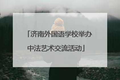 济南外国语学校举办中法艺术交流活动