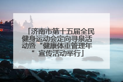 济南市第十五届全民健身运动会定向寻泉活动暨“健康体重管理年”宣传活动举行