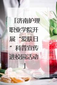 济南护理职业学院开展“爱肤日”科普宣传进校园活动