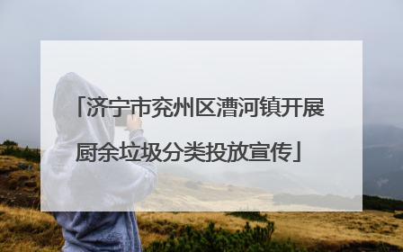济宁市兖州区漕河镇开展厨余垃圾分类投放宣传