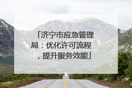 济宁市应急管理局：优化许可流程，提升服务效能