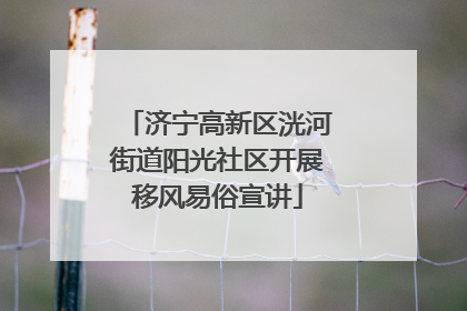 济宁高新区洸河街道阳光社区开展移风易俗宣讲