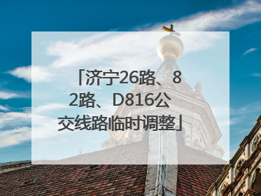 济宁26路、82路、D816公交线路临时调整