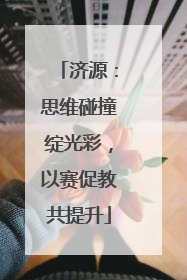 济源：思维碰撞绽光彩，以赛促教共提升