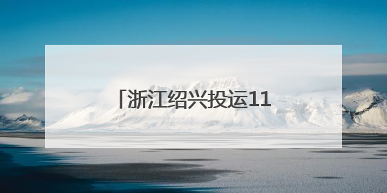 浙江绍兴投运110千伏谢慕变电站