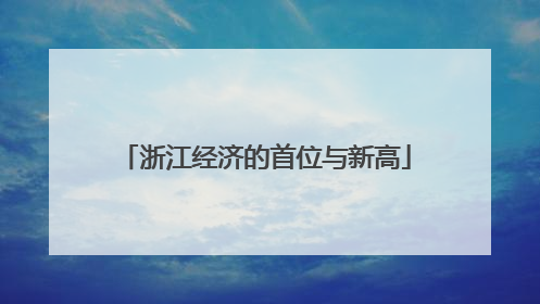 浙江经济的首位与新高