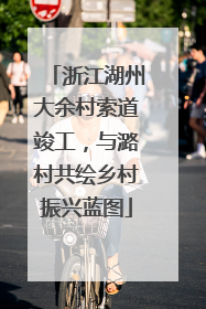 浙江湖州大余村索道竣工，与潞村共绘乡村振兴蓝图