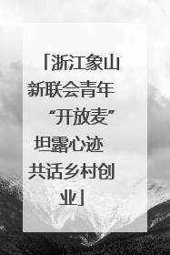 浙江象山新联会青年“开放麦”坦露心迹 共话乡村创业