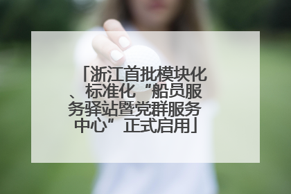 浙江首批模块化、标准化“船员服务驿站暨党群服务中心”正式启用
