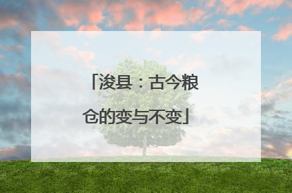 浚县：古今粮仓的变与不变