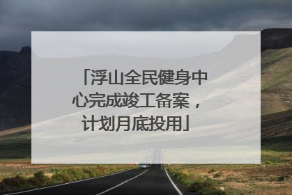 浮山全民健身中心完成竣工备案，计划月底投用